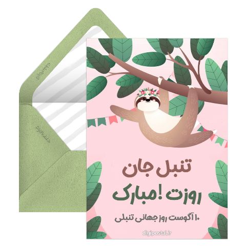 روز جهانی تنبل ها مبارک