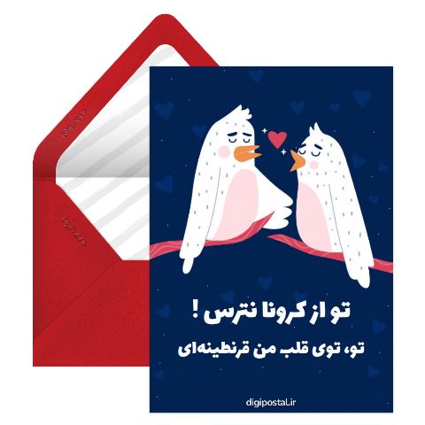 عاشقانه کرونایی