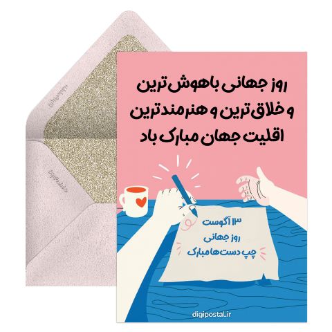 روز جهانی چپ‌دست‌ها