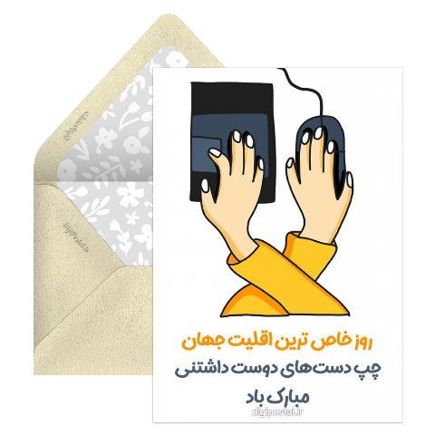 پیام تبریک روز چپ دستان