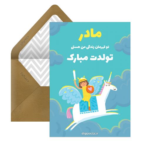 مادر تولدت مبارک