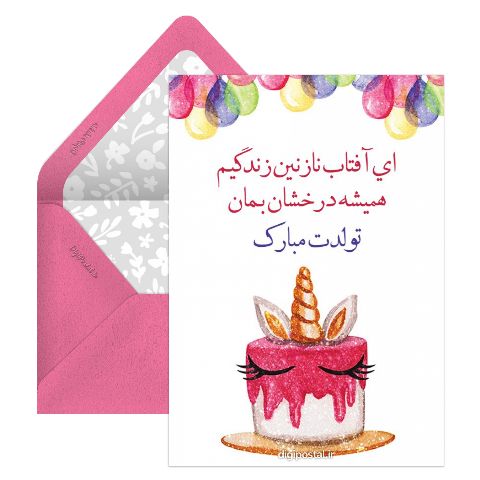 تبریک تولد برای دختر کوچولو
