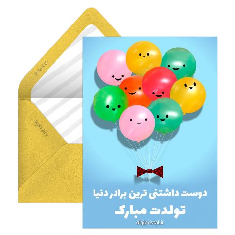 تبریک تولد برادر کوچیک