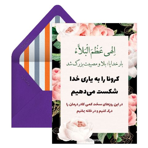 کرونا را شکست می‌دهیم
