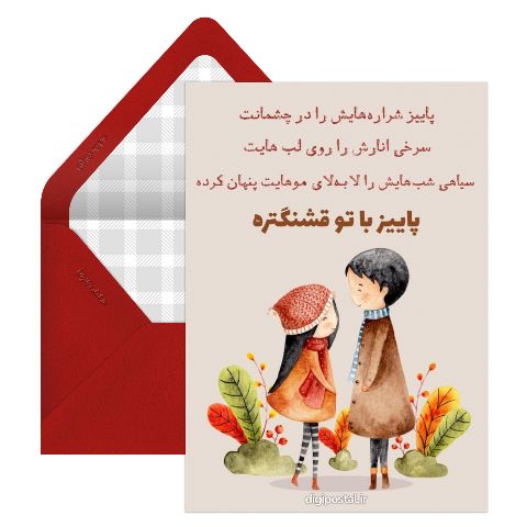 متن عاشقانه پاییزی