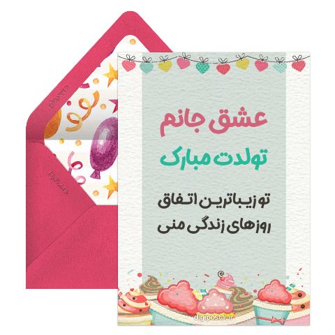 تولدت مبارک عشق جان