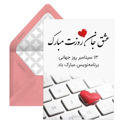 تبریک روز برنامه نویس به همسرم