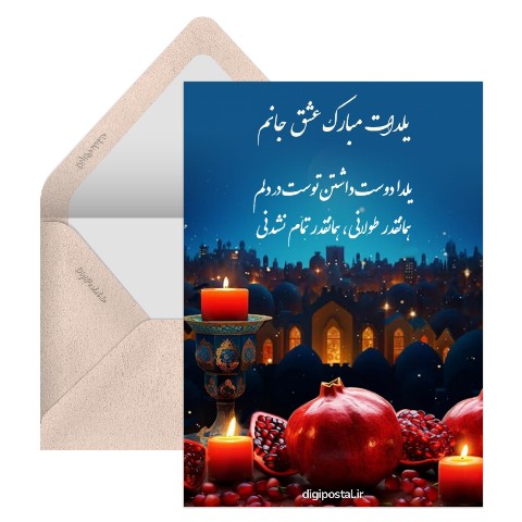 شب یلدای عاشقانه