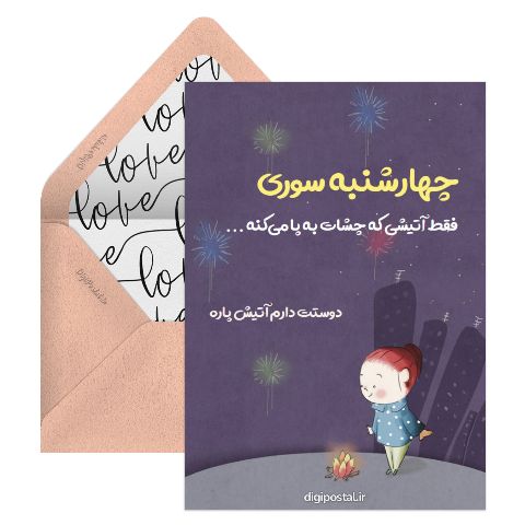چهارشنبه سوری عاشقانه