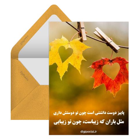 عاشقانه زیبای پاییزی