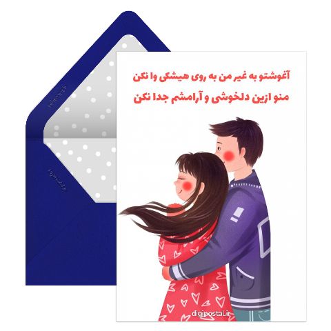 آغوش عاشقانه
