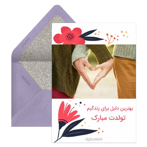 تبریک تولد عاشقانه