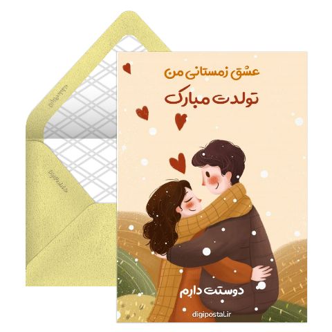 تبریک تولد عشق زمستانی