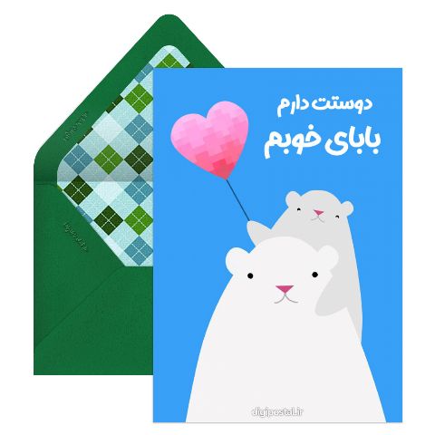 طرح دوستت دارم بابایی