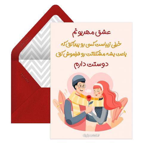 کارت عاشقانه زیبا موزیکال