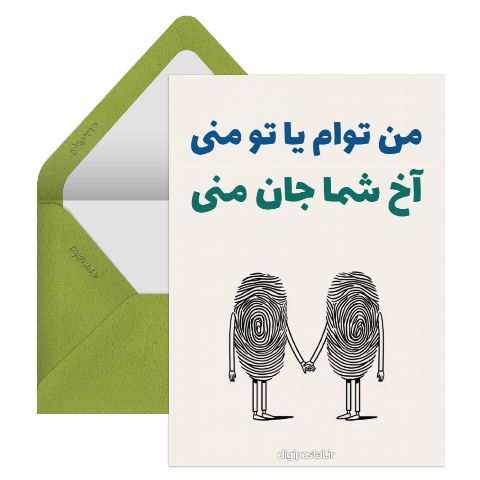 من توام یا تو منی