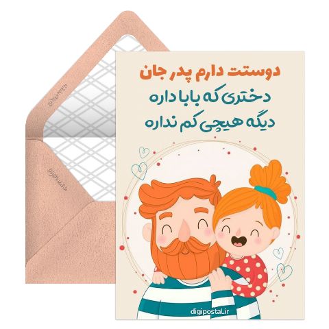 پیام زیبا به پدر