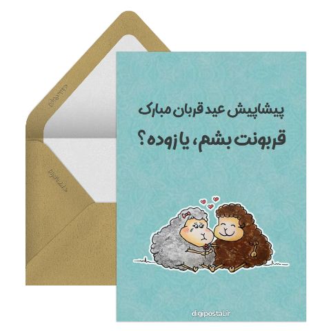 عید قربان عشق