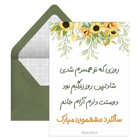 سالگرد عاشقانه