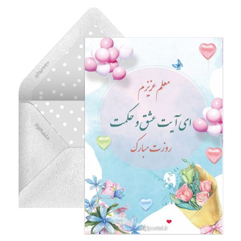 تبریک کوتاه و زیبا روز معلم