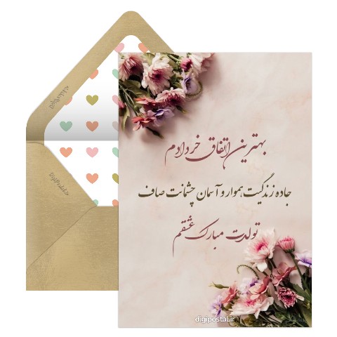 تبریک تولد عشق خردادی