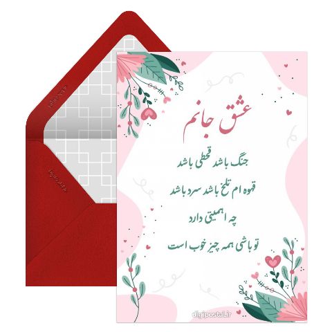 کارت عاشقانه به عشقم