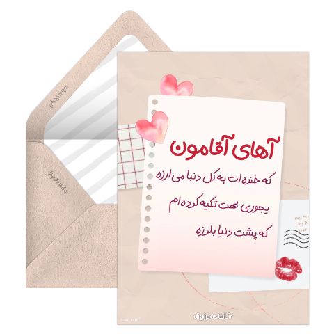 عاشقانه آقامون