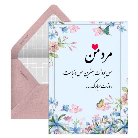 تبریک عاشقانه روز مرد