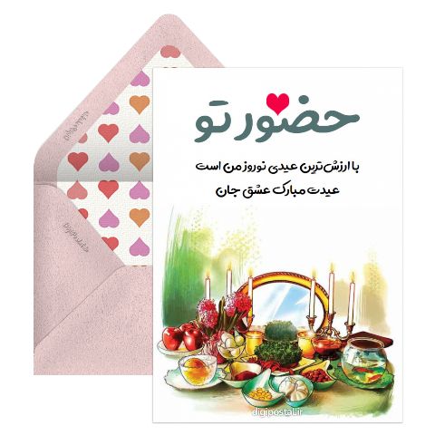 تبریک نوروز به عشقم