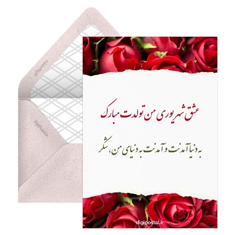 تبریک تولد عاشقانه شهریوری