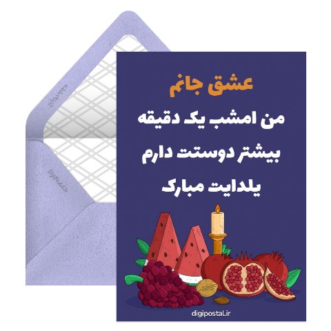 یلدای عاشقانه آنلاین