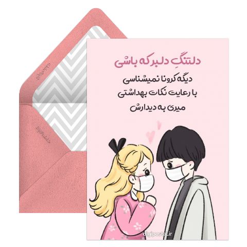 متن عاشقانه کرونایی