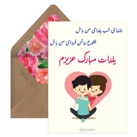 تبریک عاشقانه یلدا