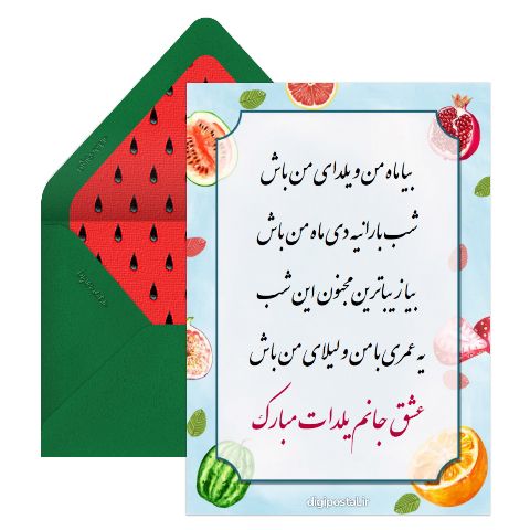 تبریک یلدا به عشقم