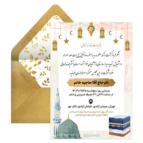 دعوت دیجیتال ولیمه مکه و مدینه