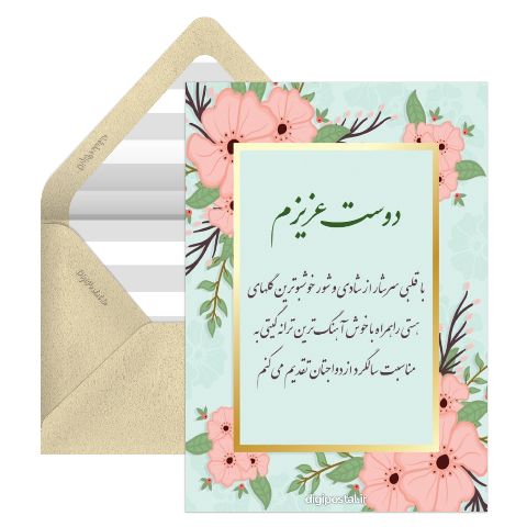تبریک سالگرد ازدواج دوست