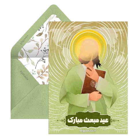 تبریک مبعث پیامبر کودکانه
