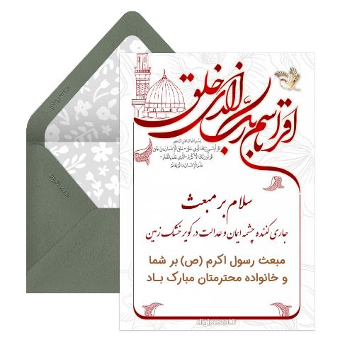 تبریک رسمی عید مبعث