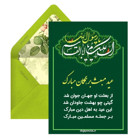 تبریک مبعث حضرت محمد