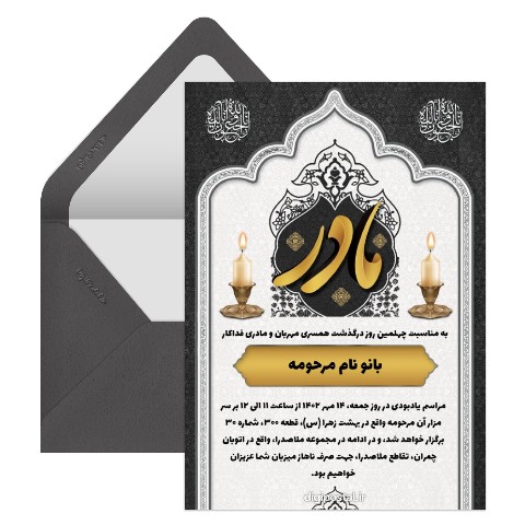 کارت ترحیم چهلم مادر