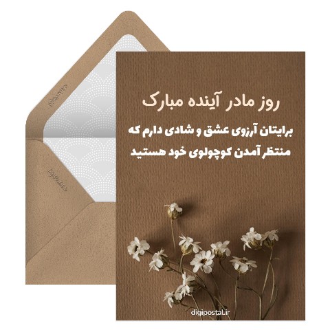 مادر آینده روزت مبارک