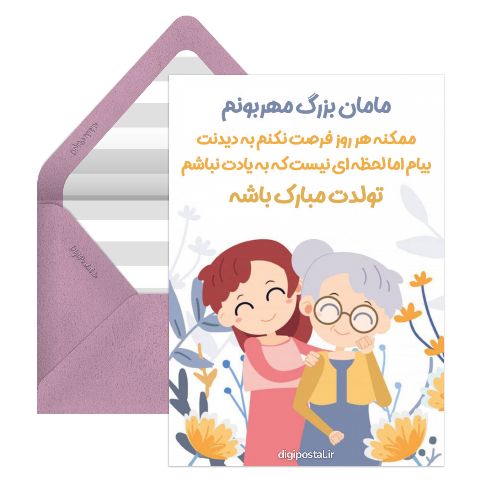 تبریک تولد مادر بزرگ