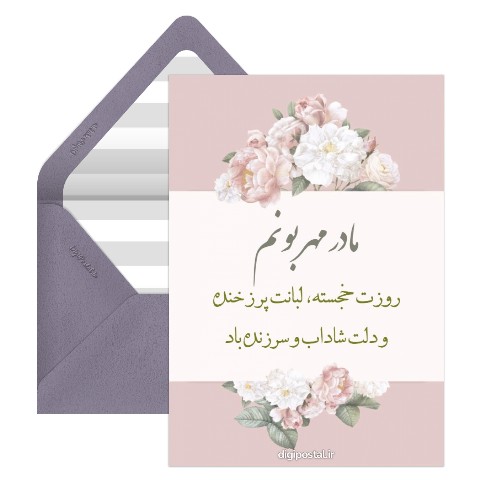 کارت روز مادر مبارک