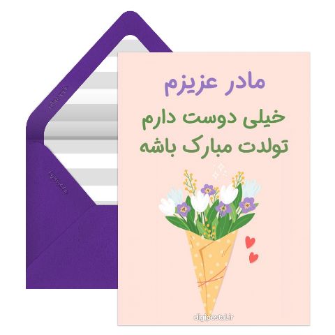 تولد مادر عزیزم مبارک