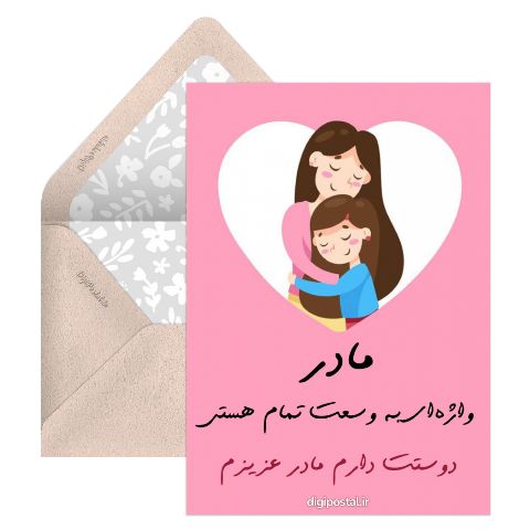 مادر دوستت دارم