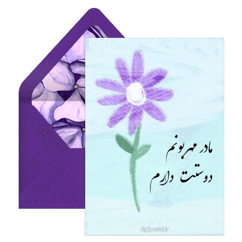 مادر عزیزم دوستت دارم