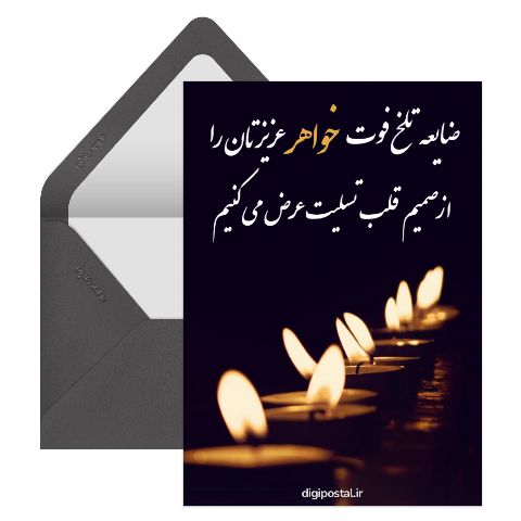 در گذشت خواهر