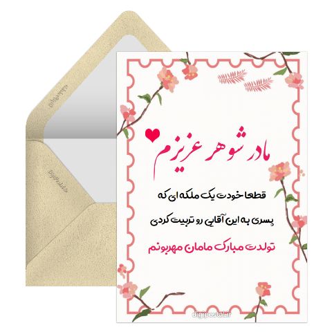 تبریک تولد به مادر شوهر