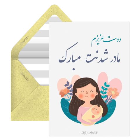 مادر شدنت مبارک