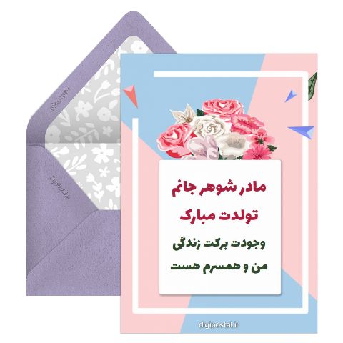 تولد مادر شوهر